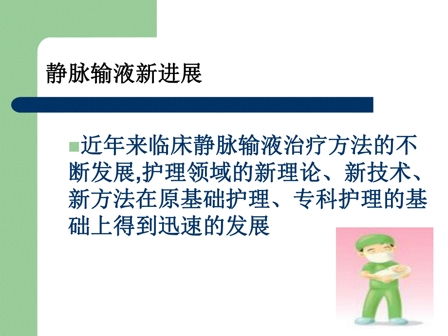 PICC导管维护及常见并发症的处理.ppt_第2页