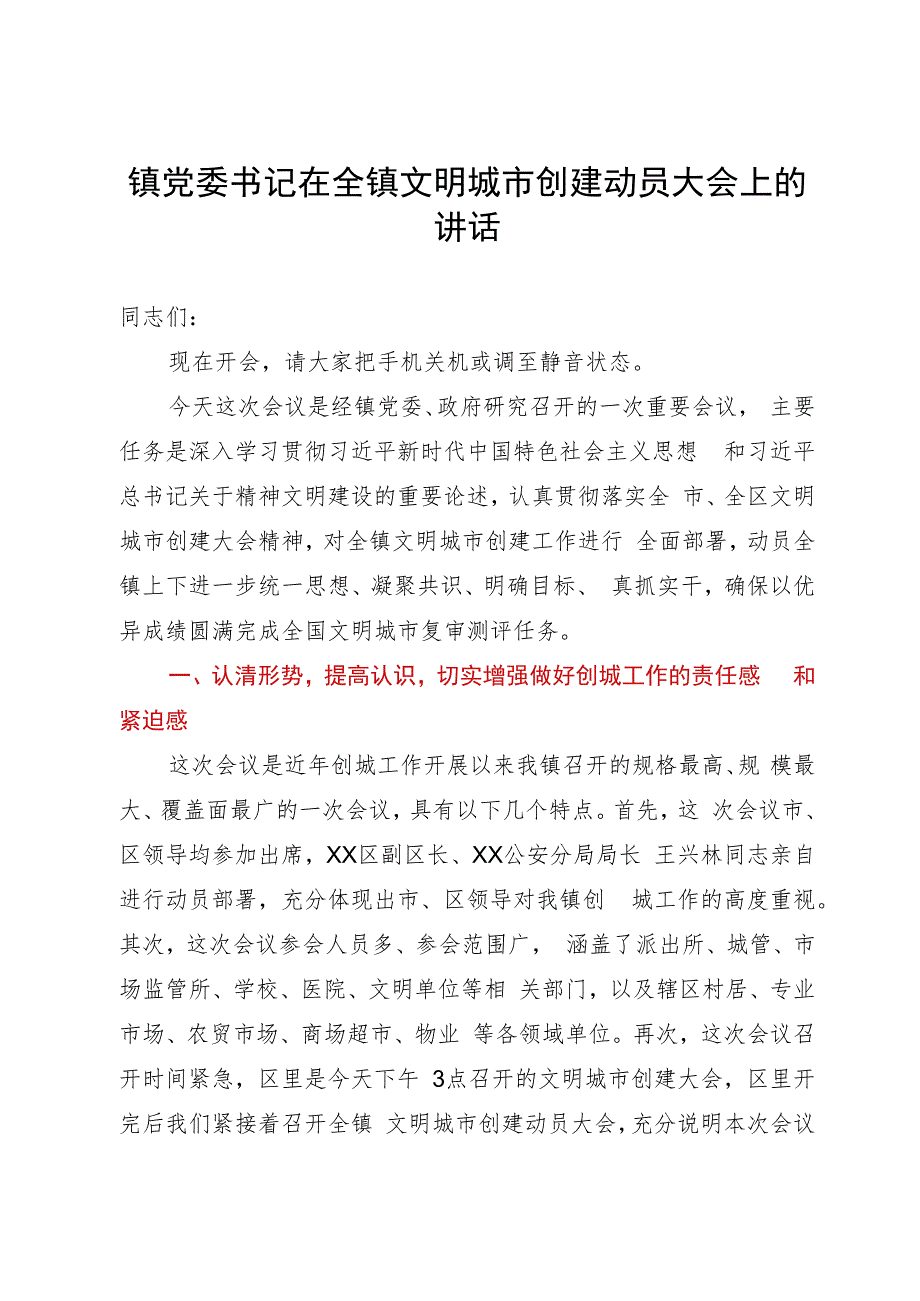 镇党委书记在全镇文明城市创建动员大会上的讲话.docx_第1页