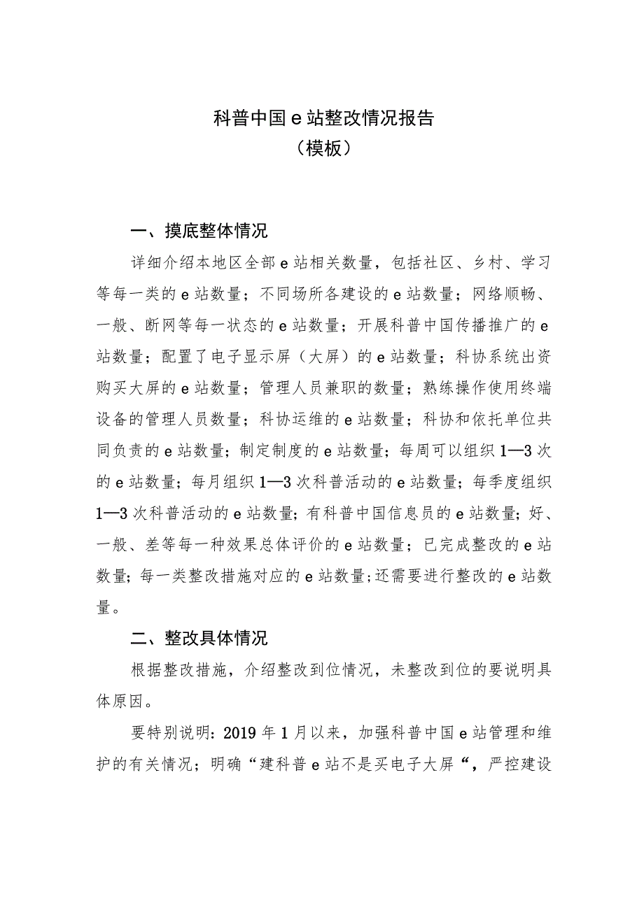 科普中国e站整改情况报告模板.docx_第1页