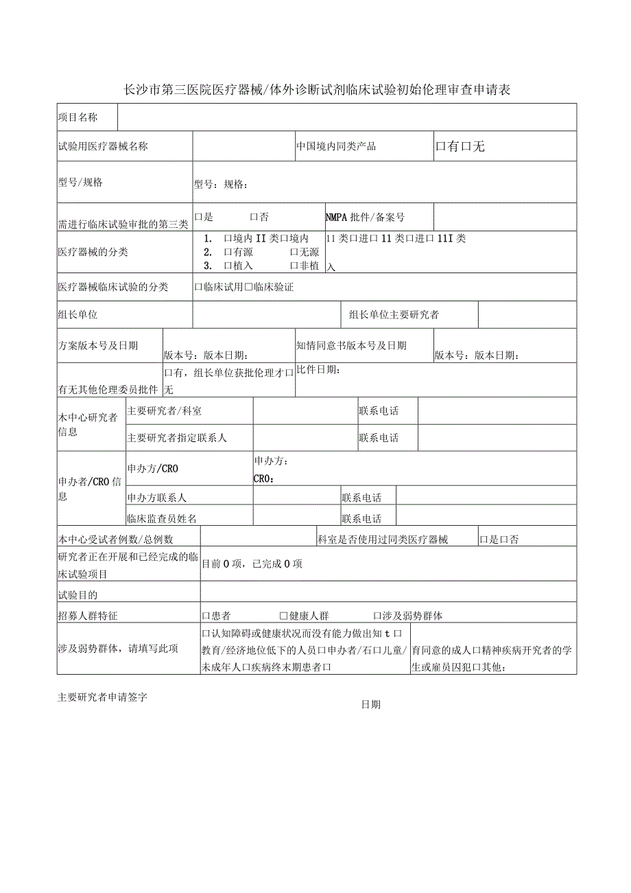 长沙市第三医院医疗器械体外诊断试剂临床试验初始伦理审查申请表.docx_第1页