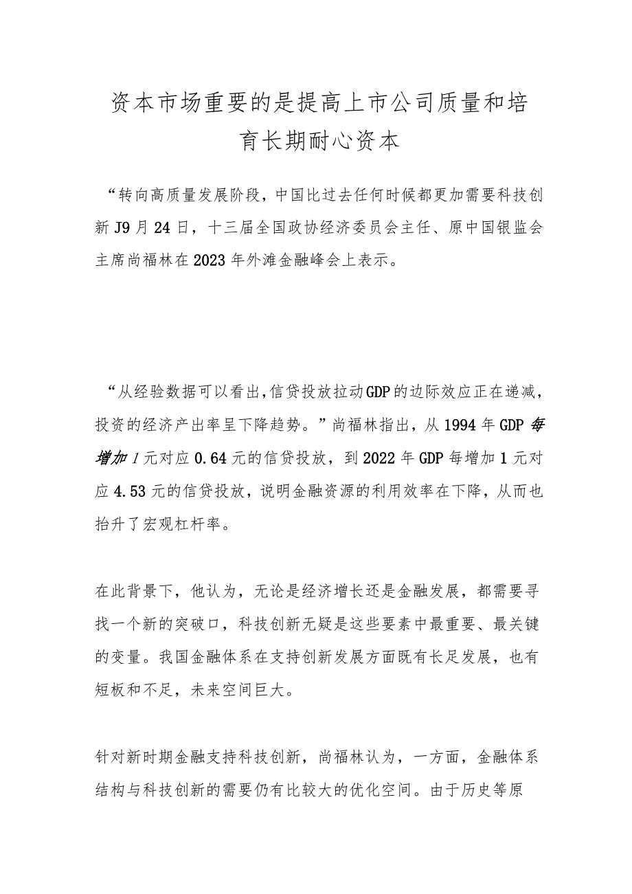 资本市场重要的是提高上市公司质量和培育长期耐心资本.docx_第1页