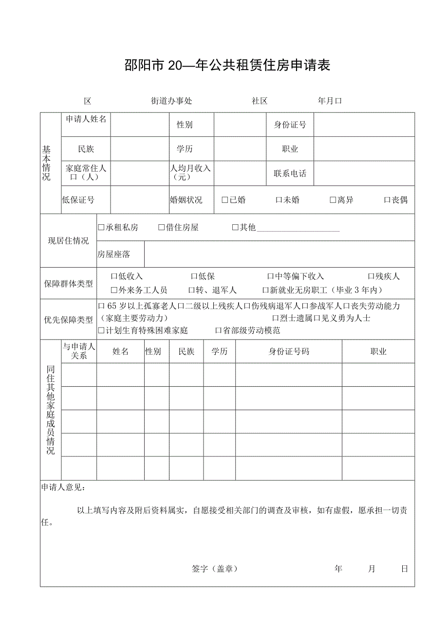 邵阳市20年公共租赁住房申请表.docx_第1页