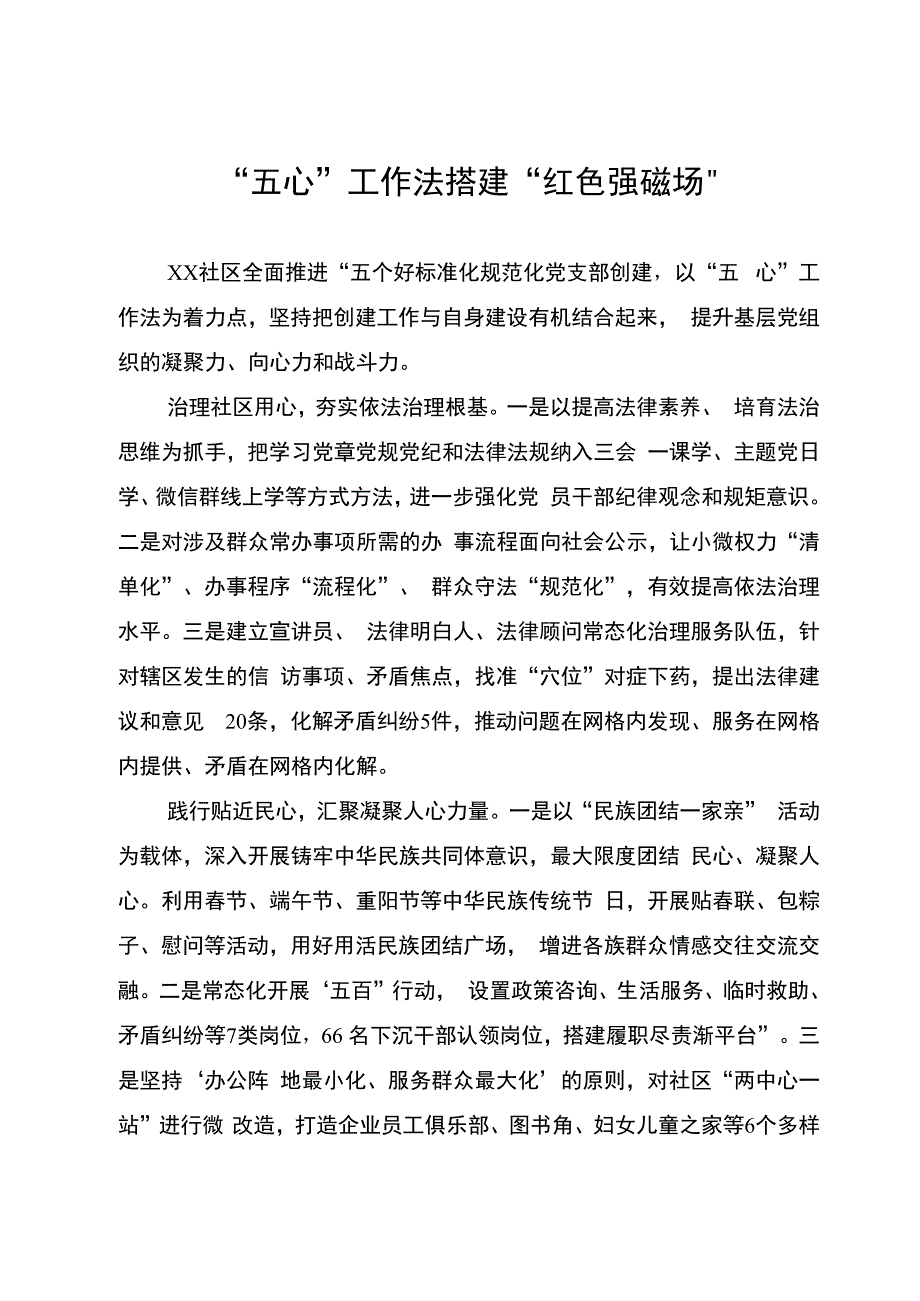 社区党建工作经验：“五心”工作法搭建“红色强磁场”.docx_第1页