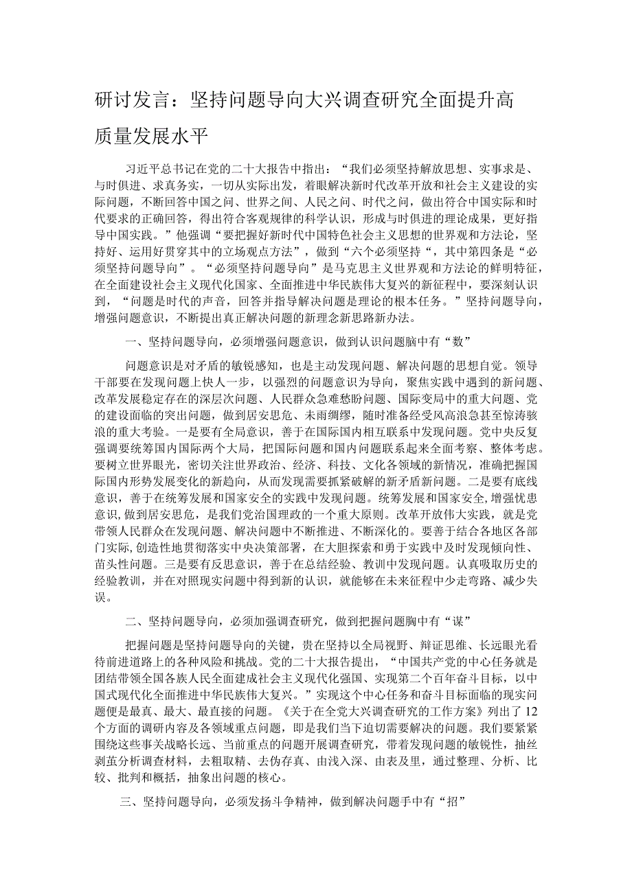 研讨发言：坚持问题导向 大兴调查研究 全面提升高质量发展水平.docx_第1页