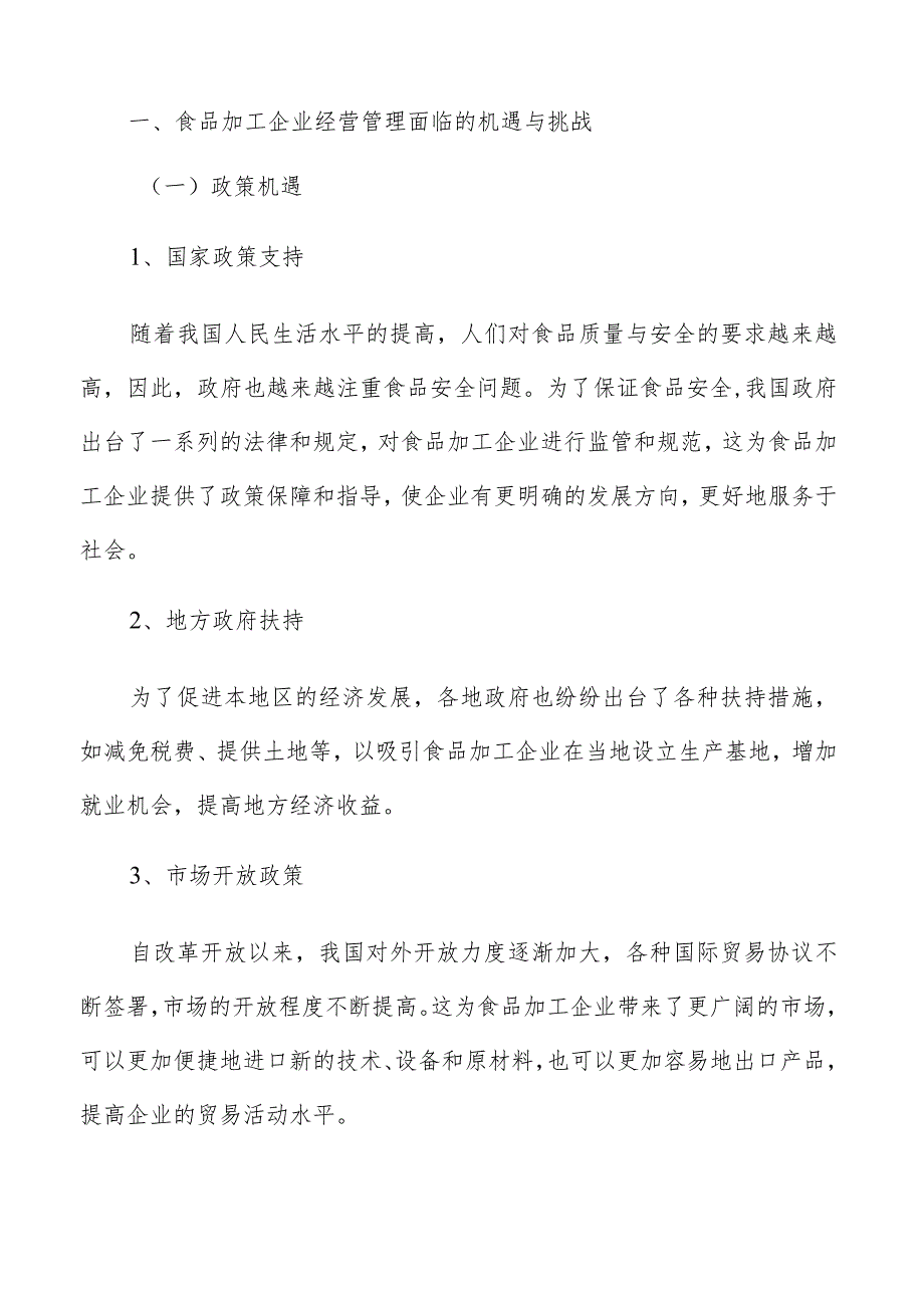 食品加工企业经营管理面临的机遇与挑战.docx_第2页