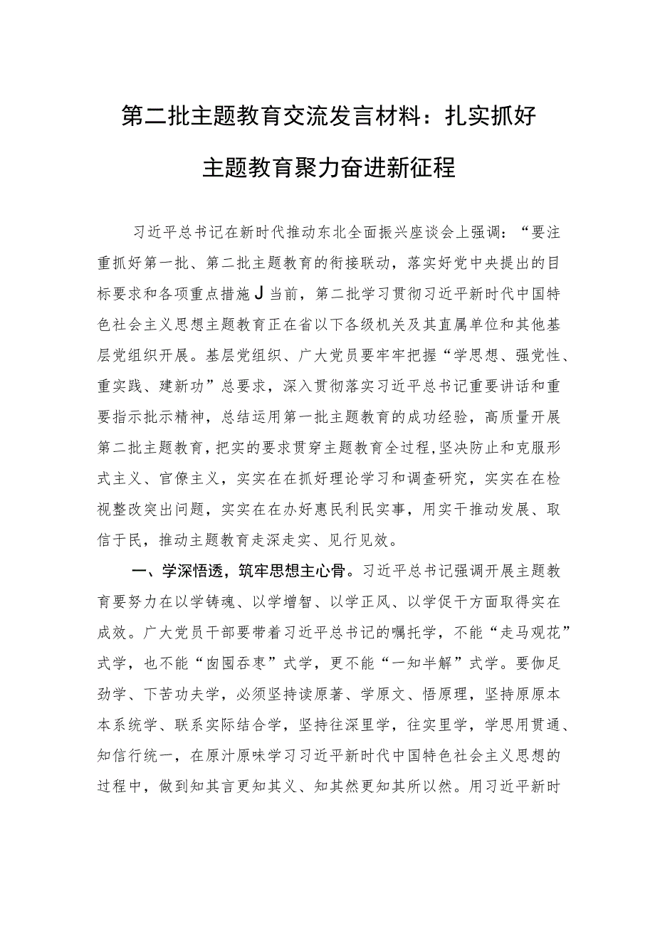 第二批主题教育交流发言材料：扎实抓好主题教育+聚力奋进新征程.docx_第1页