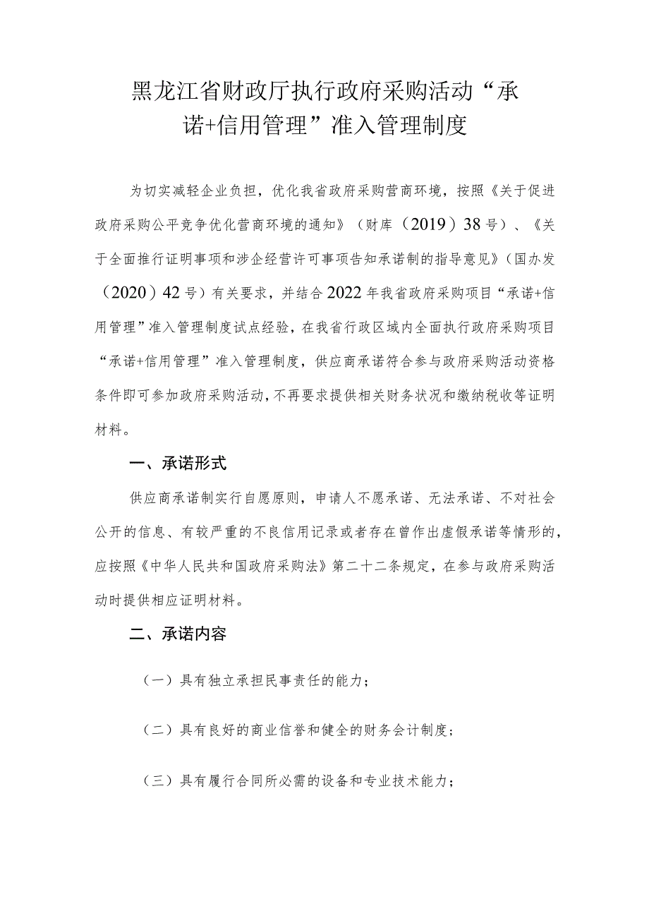 黑龙江省财政厅执行政府采购活动“承诺+信用管理”准入管理制度.docx_第1页