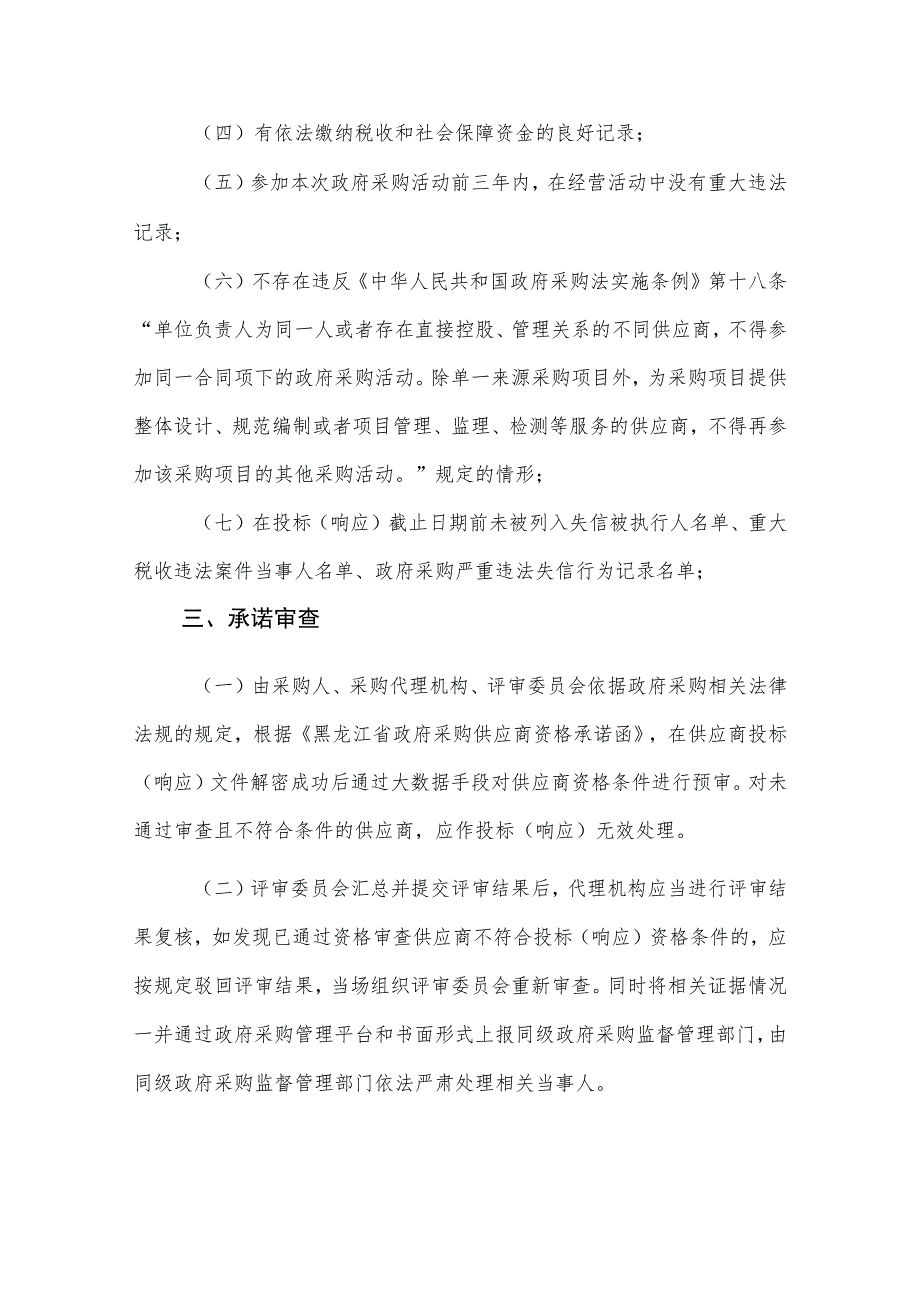 黑龙江省财政厅执行政府采购活动“承诺+信用管理”准入管理制度.docx_第2页