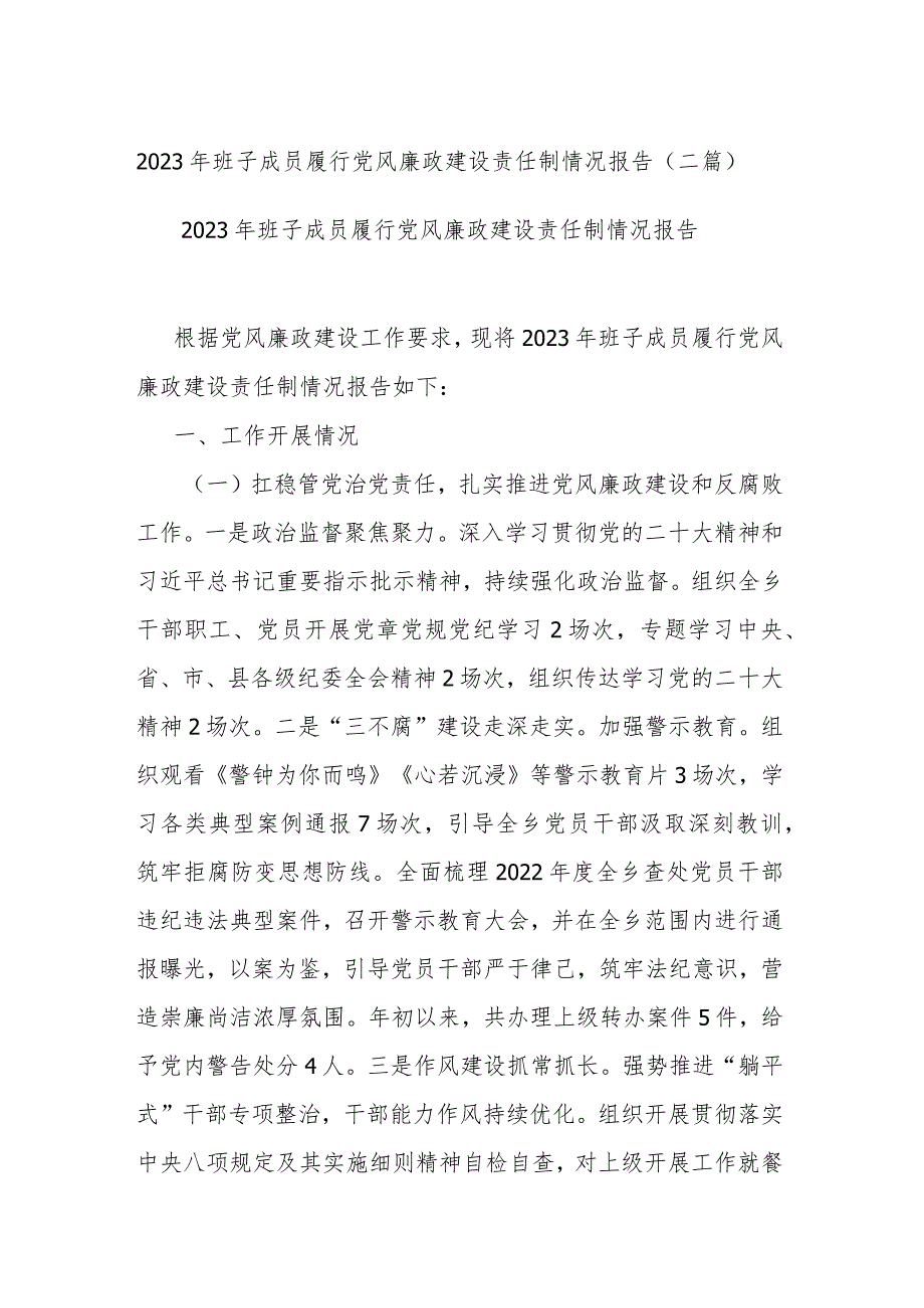 2023年班子成员履行党风廉政建设责任制情况报告(二篇).docx_第1页