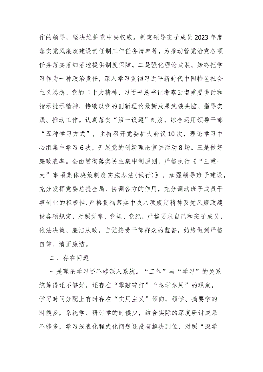 2023年班子成员履行党风廉政建设责任制情况报告(二篇).docx_第3页