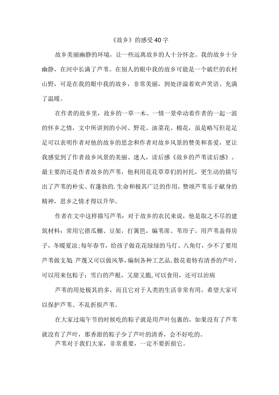 《故乡》的感受40字.docx_第1页