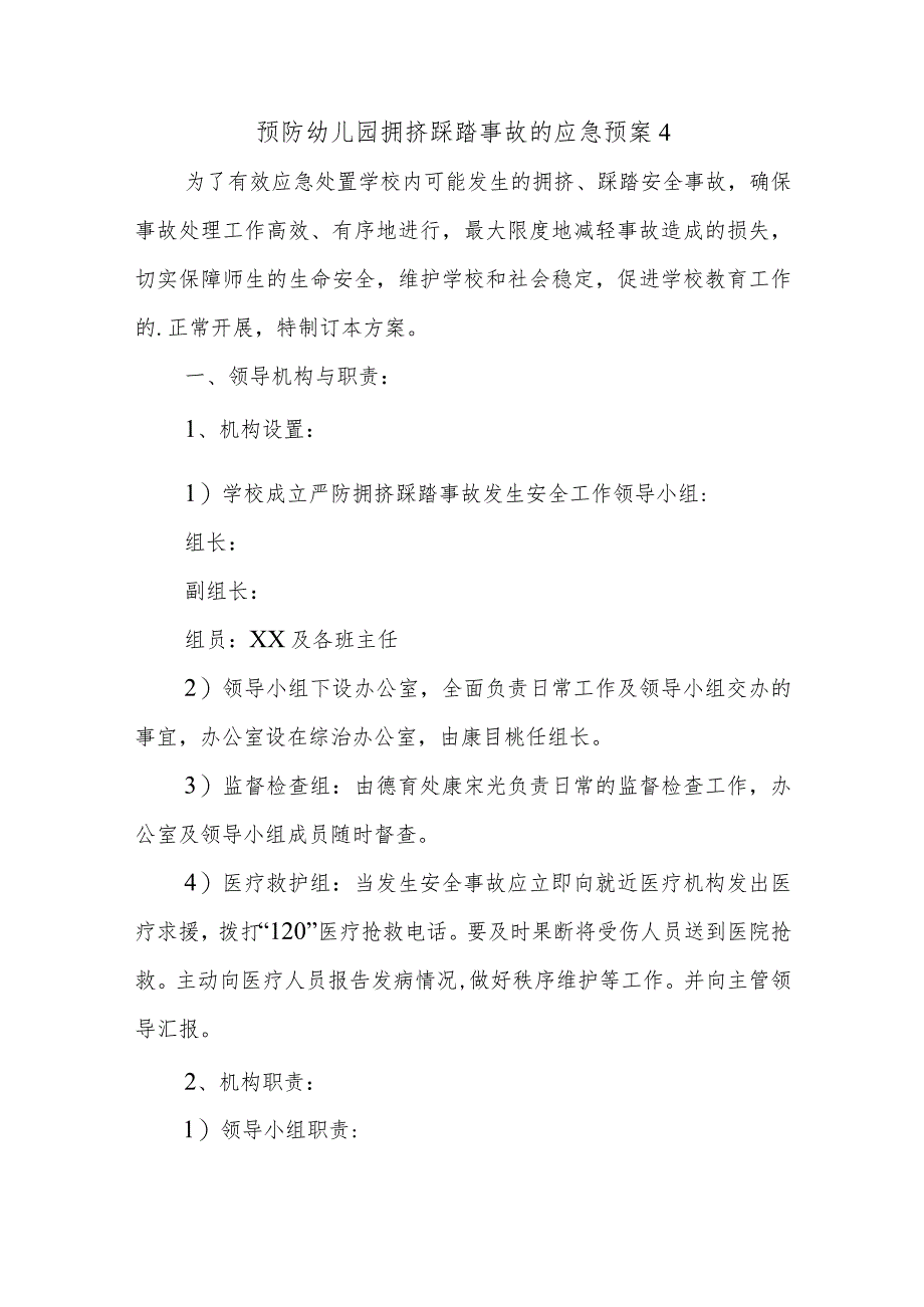 预防幼儿园拥挤踩踏事故的应急预案4.docx_第1页