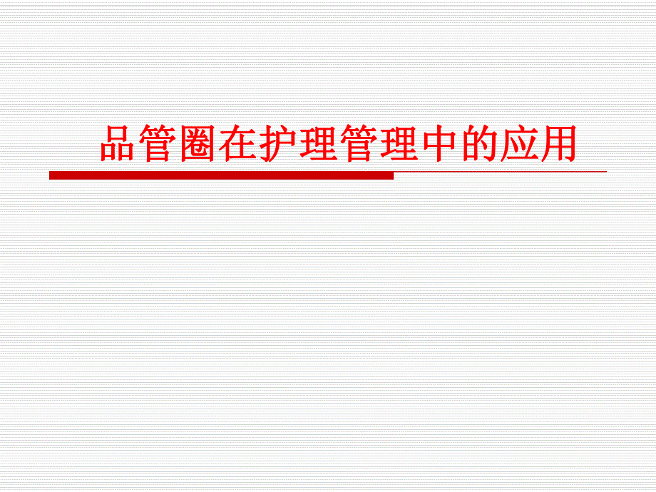 品管圈在护理中的应用.ppt_第1页