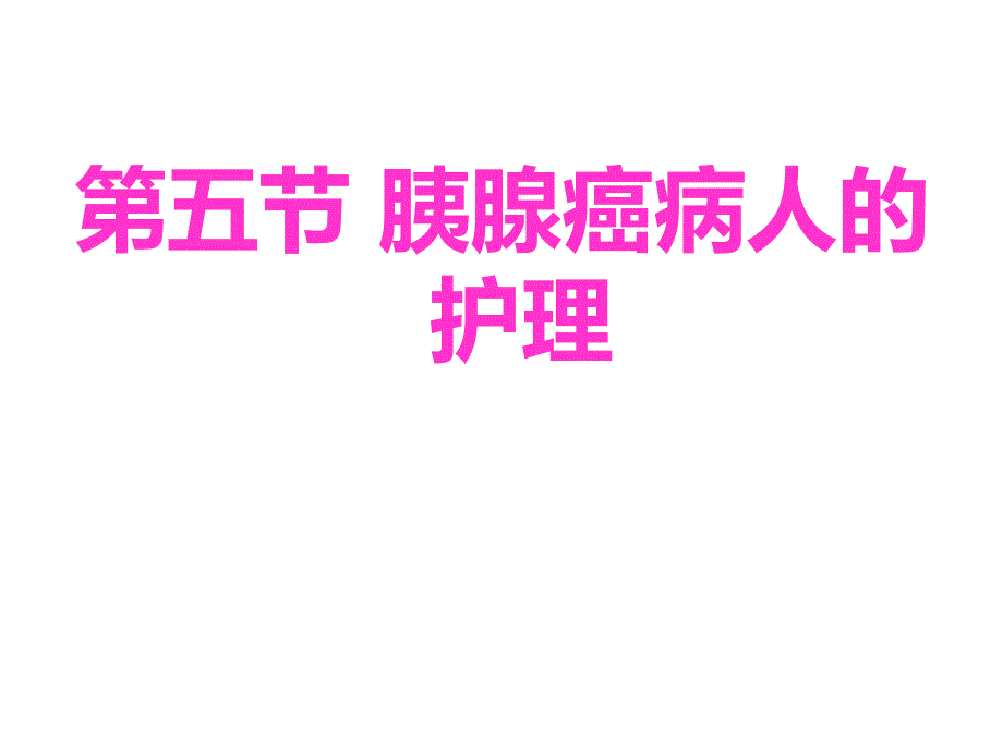 第五节胰腺癌病人的护理.ppt_第1页