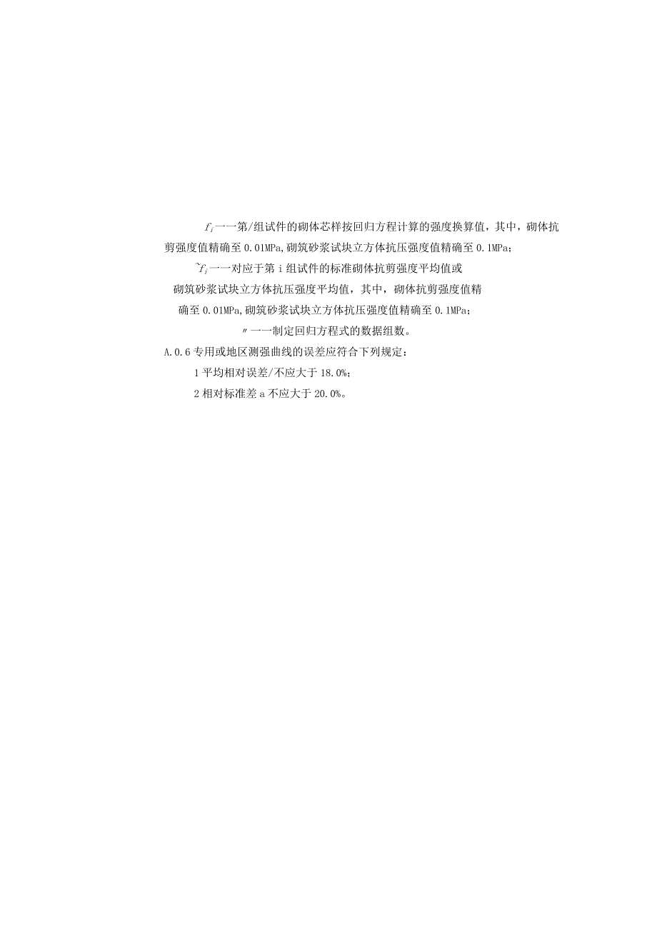 钻芯法检测砌体抗剪强度及砌筑砂浆强度专用或地区测强曲线的制定方法、异常数据判断和处理.docx_第3页