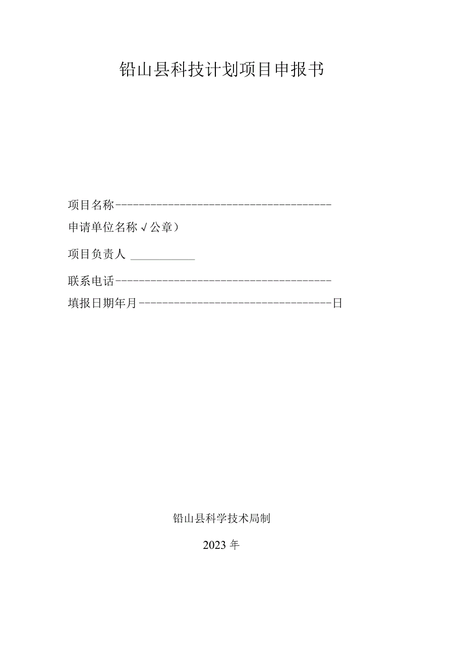 铅山县科技计划项目申报书.docx_第1页