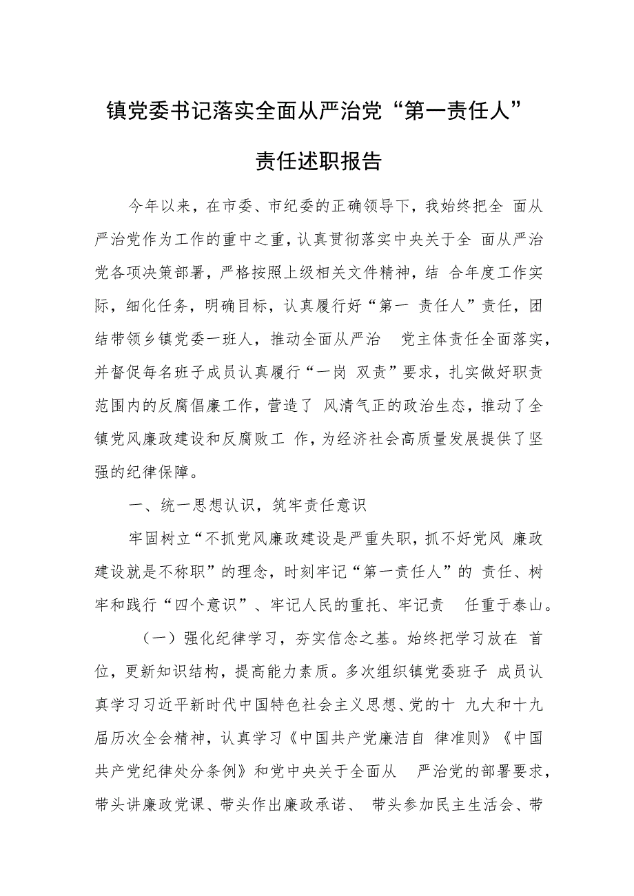 镇党委书记落实全面从严治党“第一责任人”责任述职报告.docx_第1页