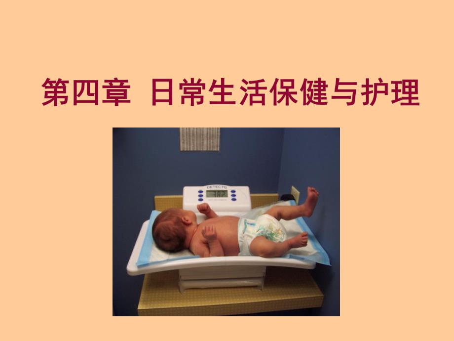 第四章 日常生活保健与护理.ppt_第1页