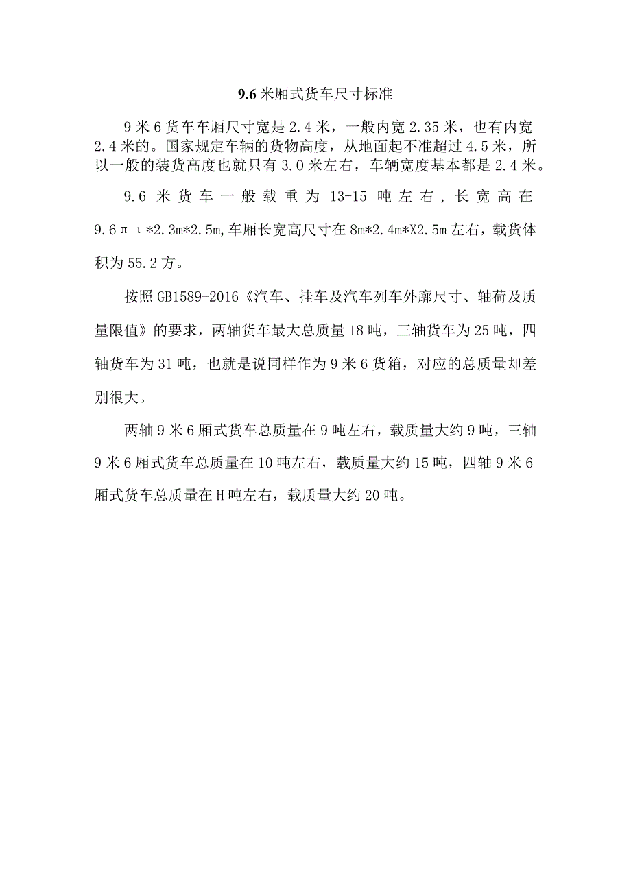 9.6米厢式货车尺寸标准.docx_第1页