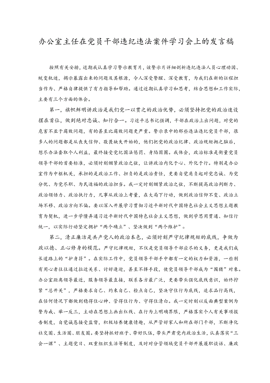 （2篇）办公室主任在党员干部违纪违法案件学习会上的发言稿（附在2023年中青年干部培训班开班仪式上的讲话稿）.docx_第1页