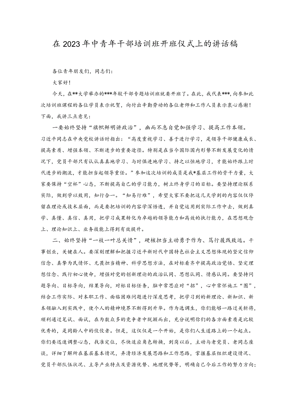 （2篇）办公室主任在党员干部违纪违法案件学习会上的发言稿（附在2023年中青年干部培训班开班仪式上的讲话稿）.docx_第3页