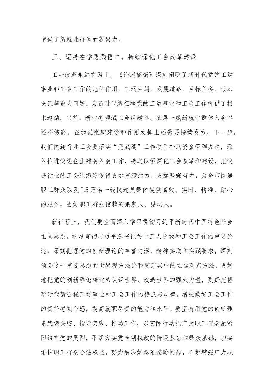 学习贯彻《关于工人阶级和工会工作论述摘编》心得体会2篇范文.docx_第3页