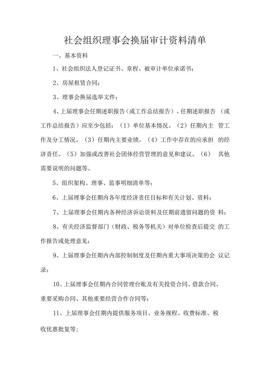 社会组织理事会换届审计资料清单.docx_第1页