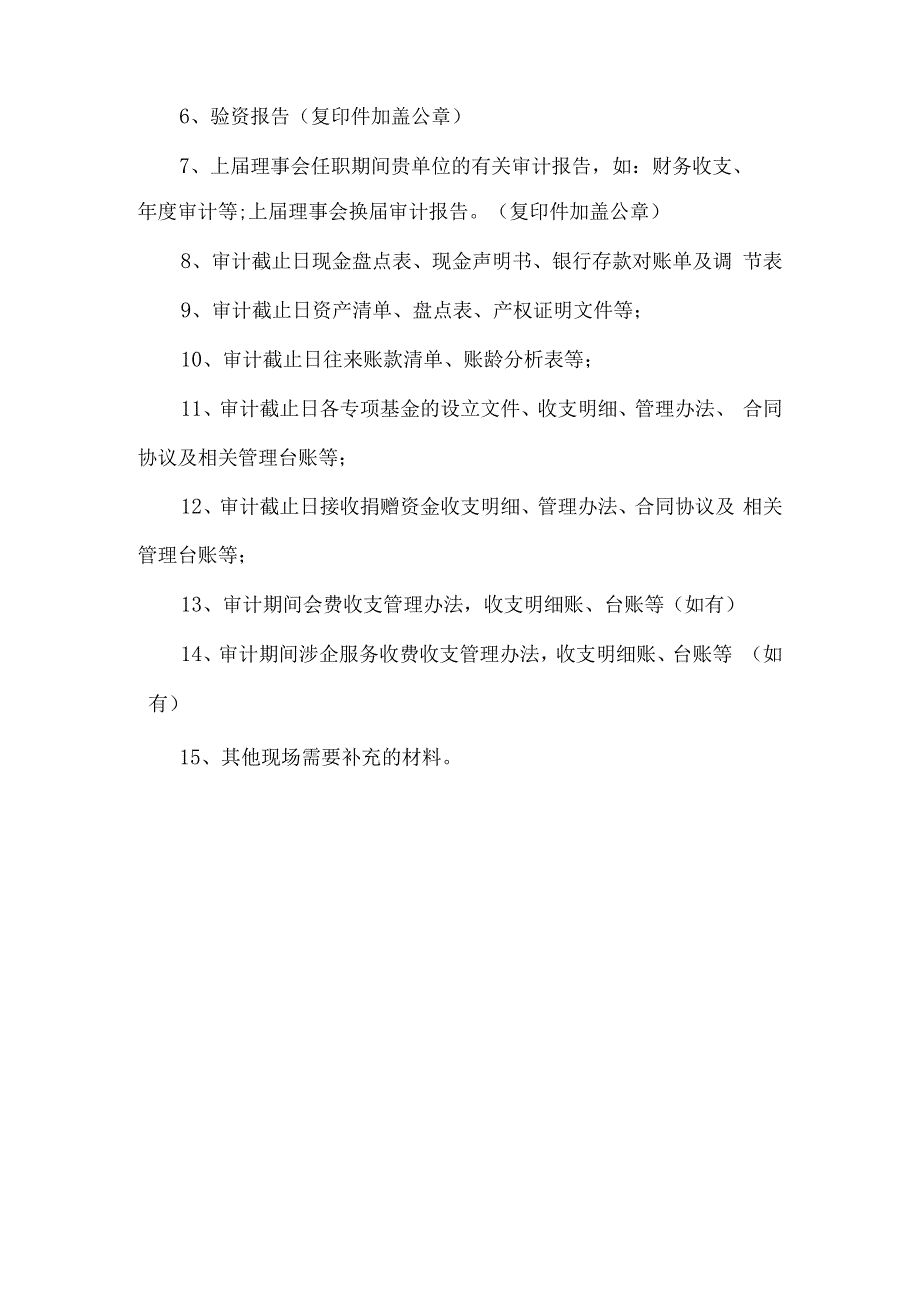 社会组织理事会换届审计资料清单.docx_第3页