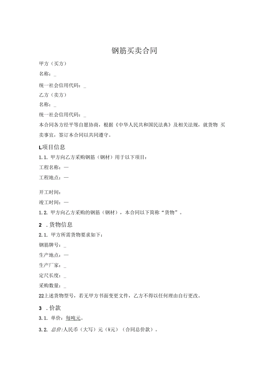 钢材买卖合同.docx_第1页