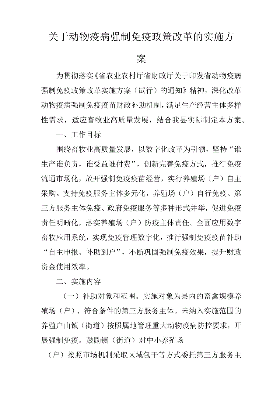 关于动物疫病强制免疫政策改革的实施方案.docx_第1页