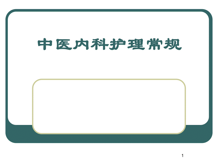 中医内科护理常规.ppt_第1页