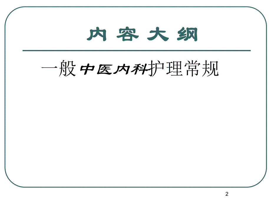 中医内科护理常规.ppt_第2页