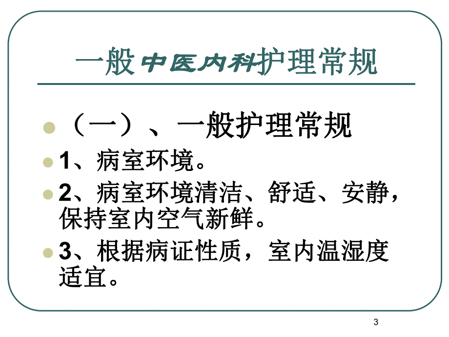 中医内科护理常规.ppt_第3页