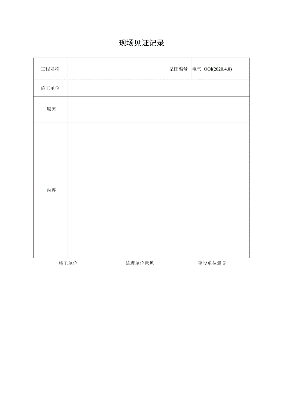 现场见证记录〔2023〕20号.docx_第1页