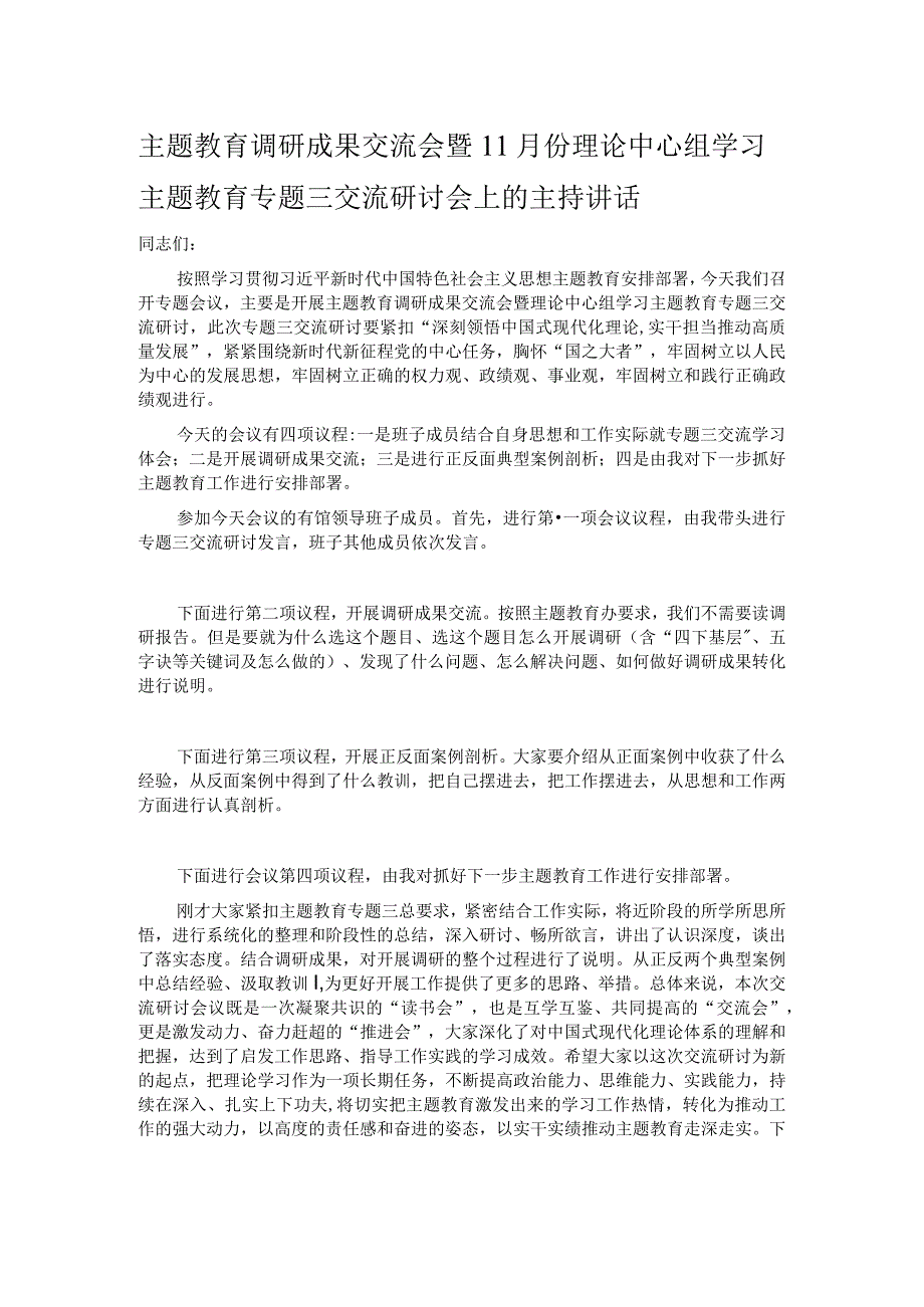 主题教育调研成果交流会暨11月份理论中心组学习主题教育专题三交流研讨会上的主持讲话.docx_第1页