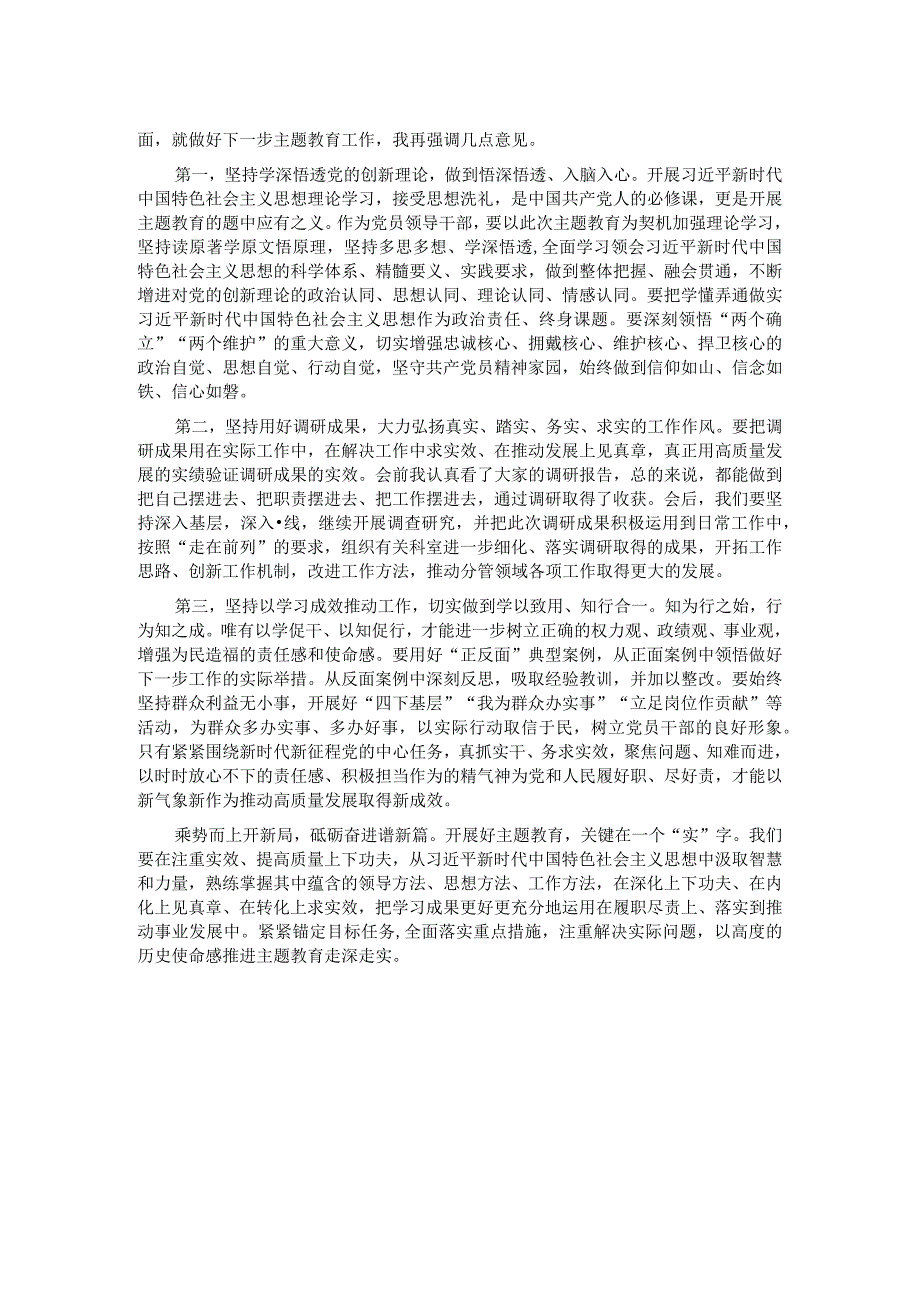 主题教育调研成果交流会暨11月份理论中心组学习主题教育专题三交流研讨会上的主持讲话.docx_第2页