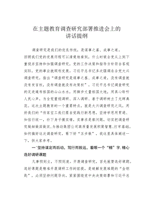 在主题教育调查研究部署推进会上的讲话提纲.docx