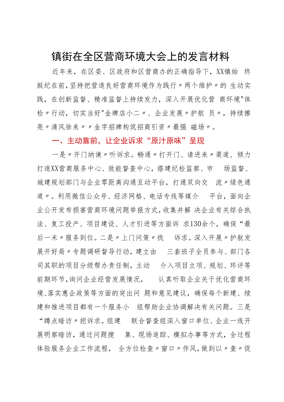 镇长在全区营商环境大会上的发言材料.docx_第1页