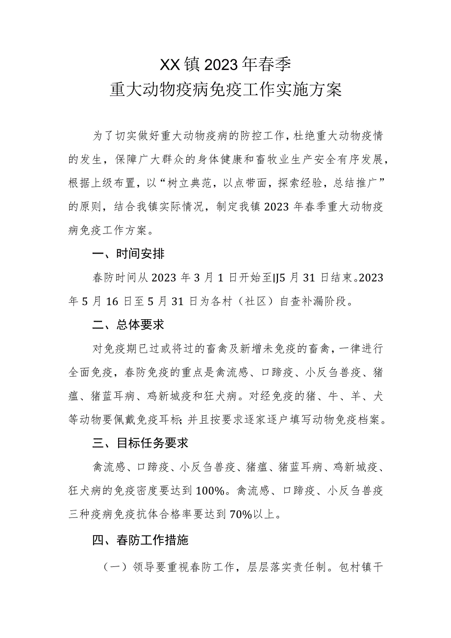 XX镇2023年春季重大动物疫病免疫工作实施方案.docx_第1页