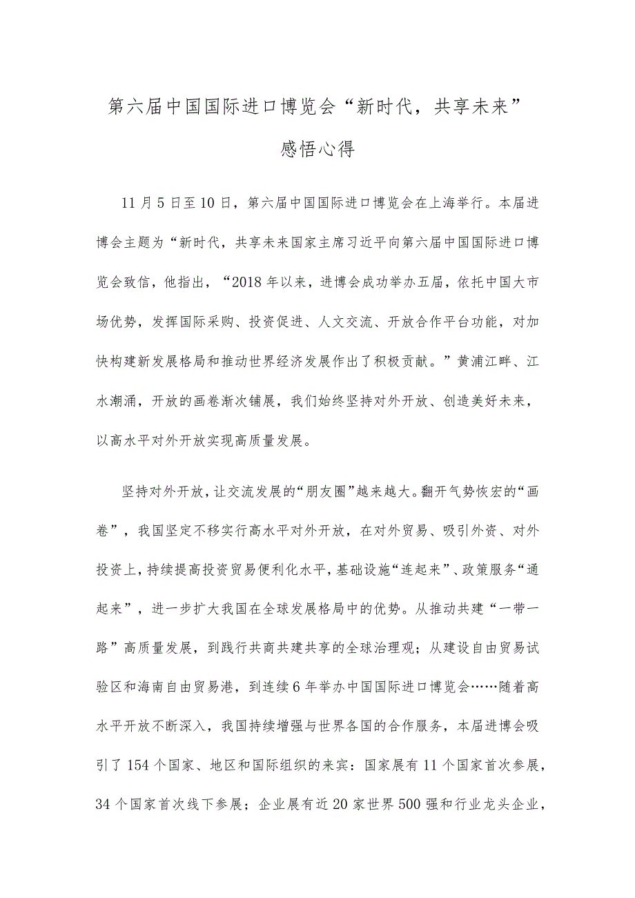 第六届中国国际进口博览会“新时代共享未来”感悟心得.docx_第1页