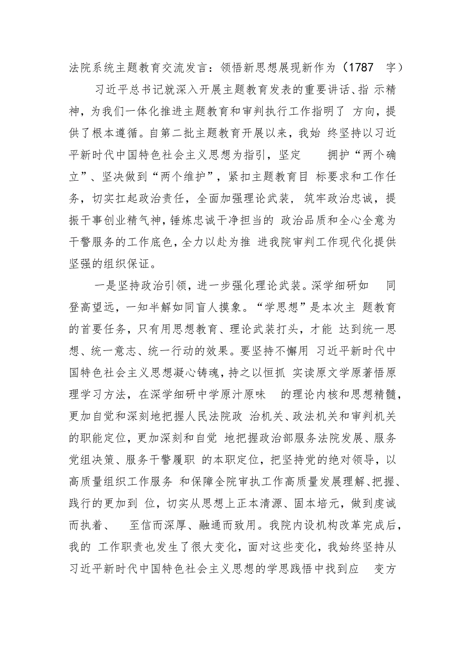 法院系统主题教育交流发言：领悟新思想展现新作为.docx_第1页