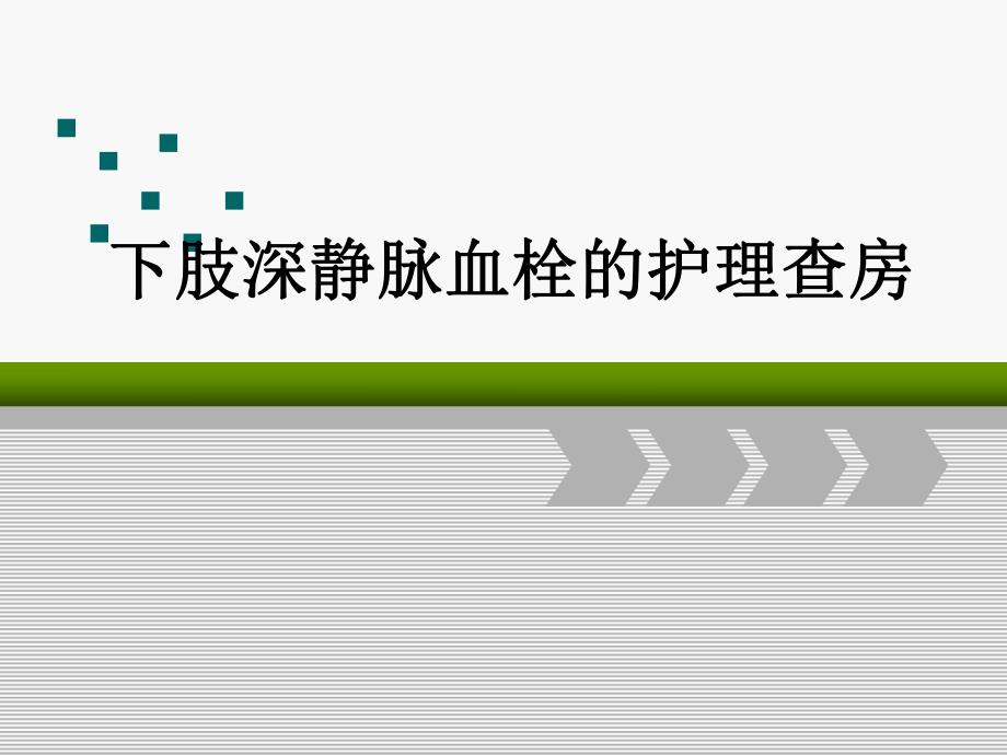 下肢深静脉血栓的护理查房(最新版).ppt_第1页