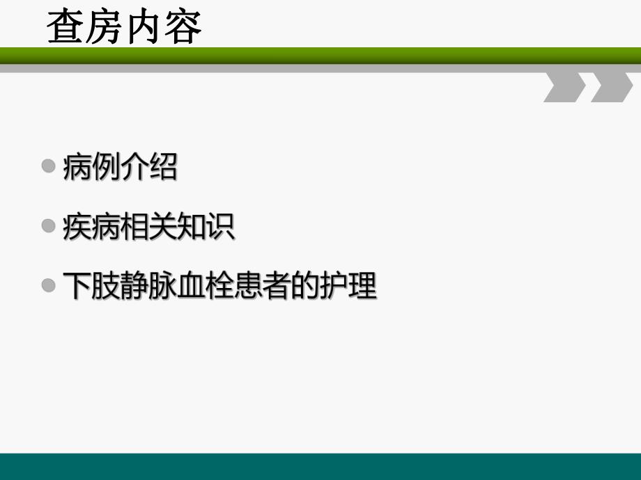 下肢深静脉血栓的护理查房(最新版).ppt_第3页