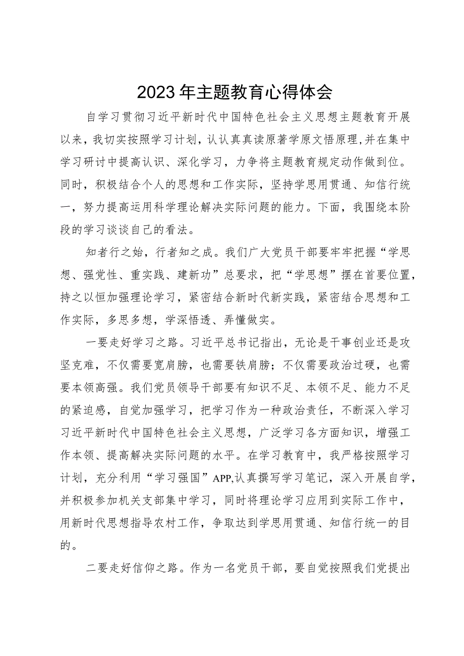 基层党员干部2023年主题教育心得体会.docx_第1页