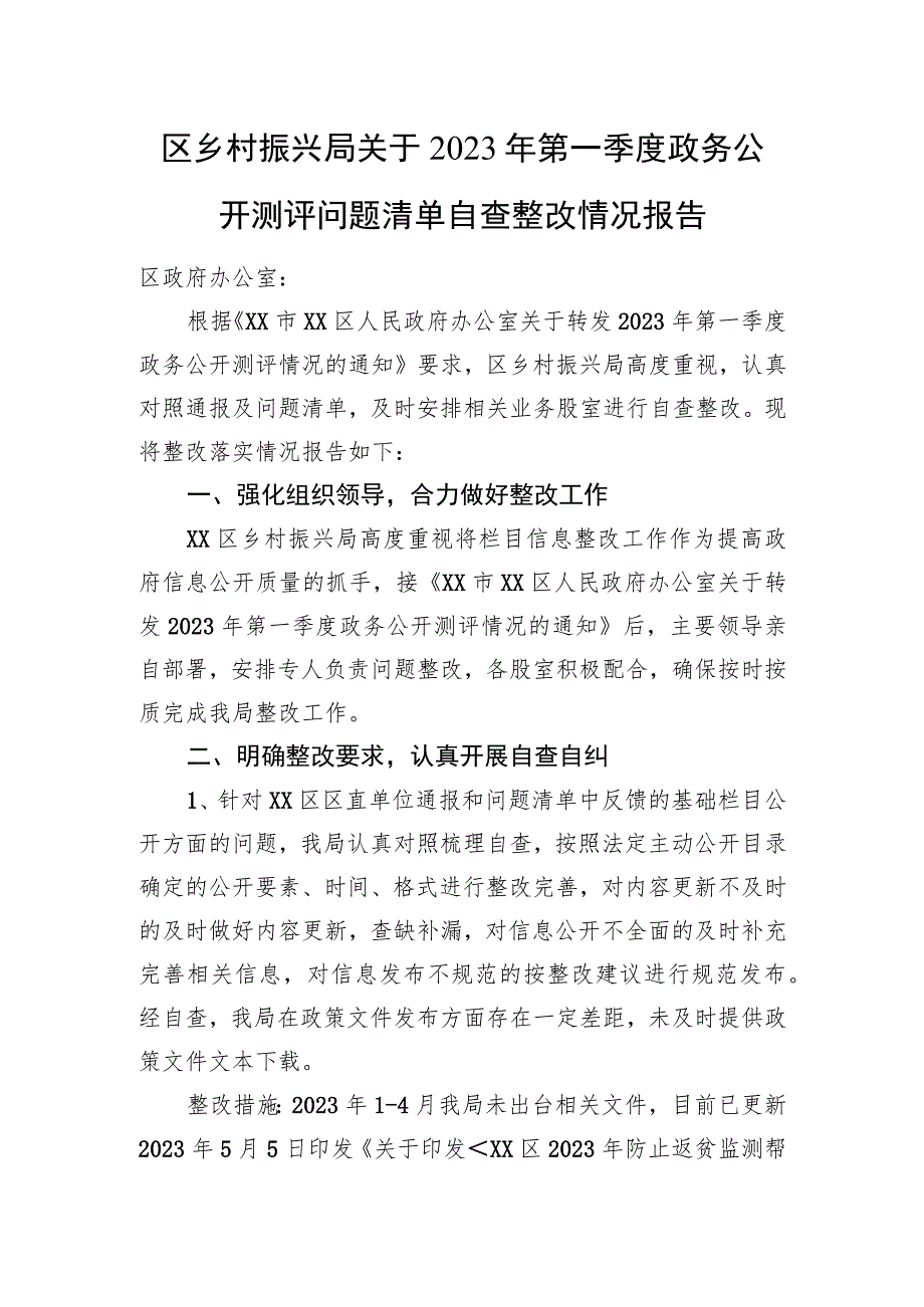 区乡村振兴局关于2023年第一季度政务公开测评问题清单自查整改情况报告）.docx_第1页