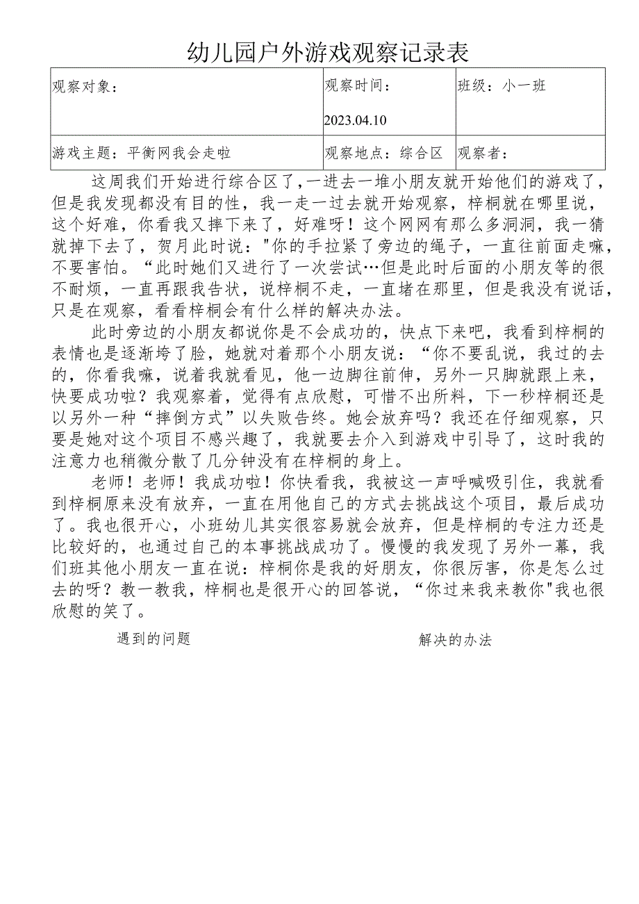 幼儿园户外游戏观察记录表.docx_第1页