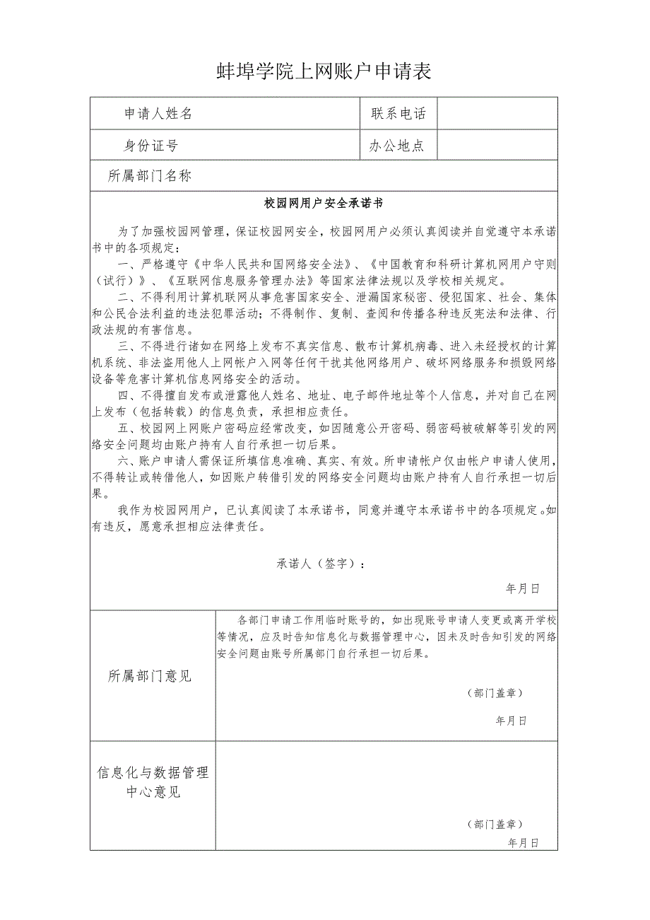 蚌埠学院上网账户申请表.docx_第1页