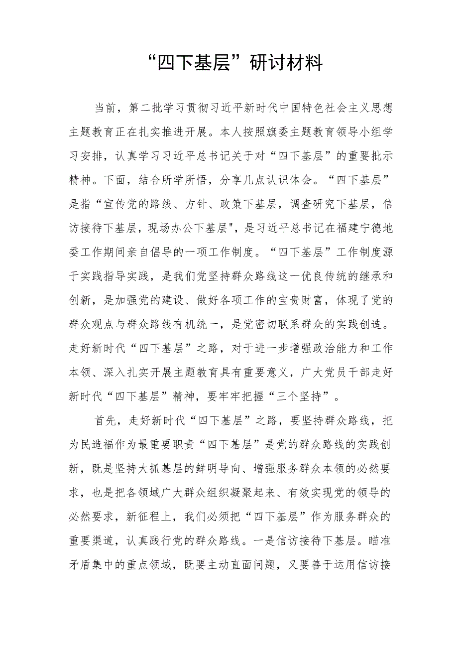 2023第四季度“四下基层”主题专题研讨发言材料5篇.docx_第2页