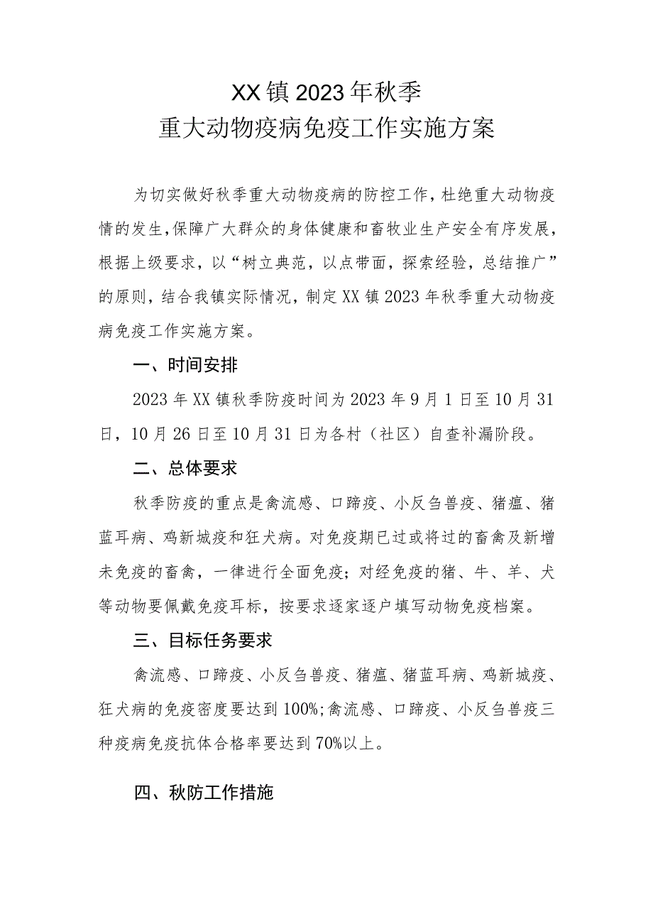 XX镇2023年秋季重大动物疫病免疫工作实施方案.docx_第1页