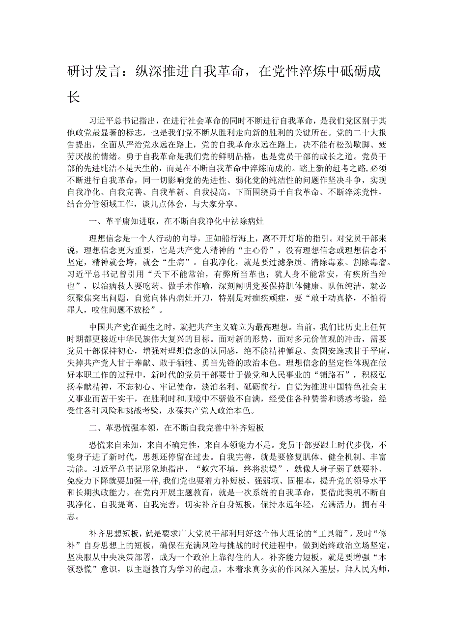 研讨发言：纵深推进自我革命在党性淬炼中砥砺成长.docx_第1页